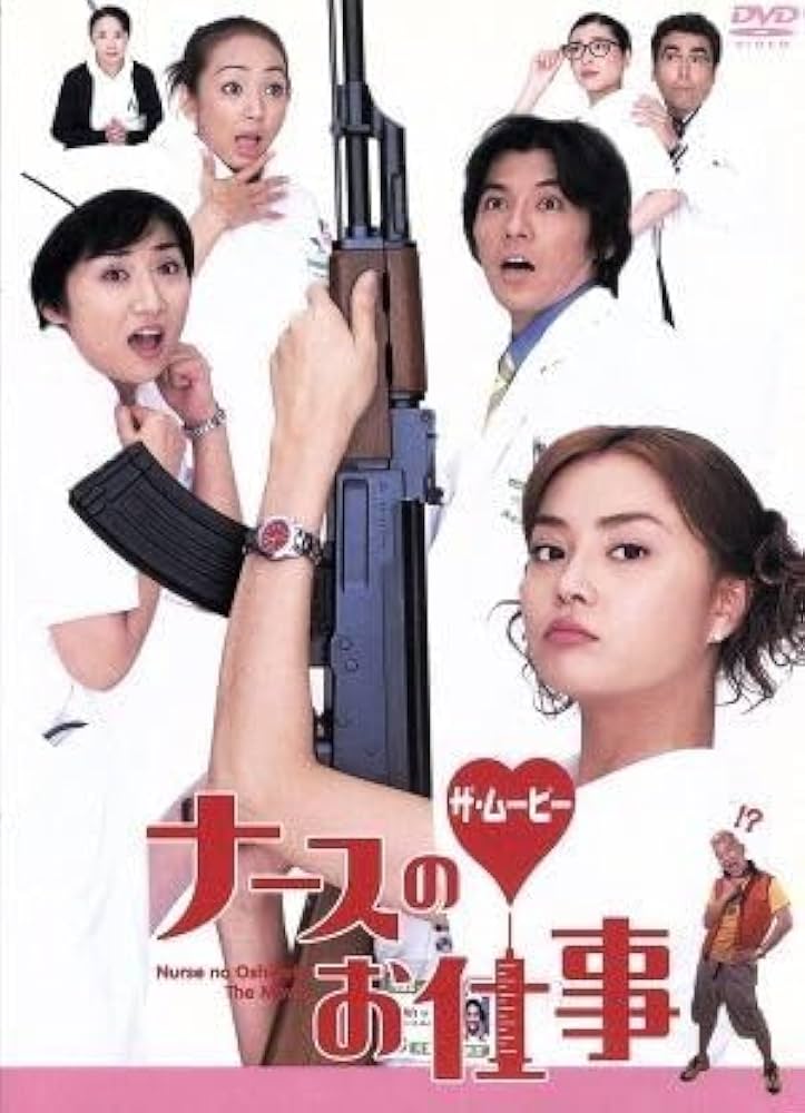 ナースのお仕事 DVD 1-4巻 + ザ、ムービー Amazon.co.jp: ナースのお仕事 ザ・ムービー／観月ありさ,松下